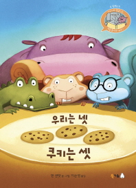우리는 넷 쿠키는 셋 - 코끼리와 꿀꿀이는 책을 좋아해 시리즈 1 | 양장본